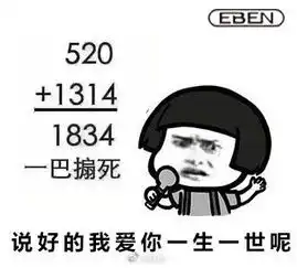 520表白表情包图片大全2018年520表白套路表情包无水印版
