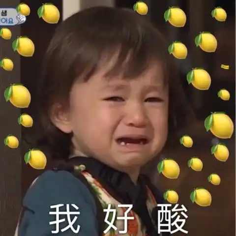 不甜超酸表情包,我只是一个柠檬精罢了,甜甜的恋爱轮不到我
