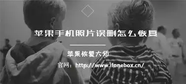 苹果恢复大师告诉你iphone手机中误删的照片怎么恢复
