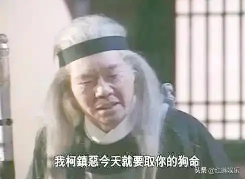 江毅,1936年出生广东,拢共演过4次柯镇恶,被称为柯镇恶专业户
