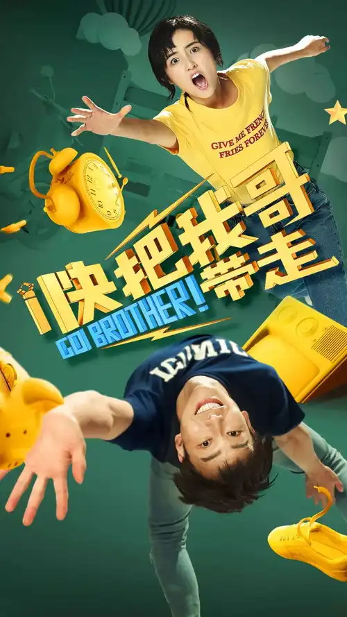看完之后只想说快把我哥带来
