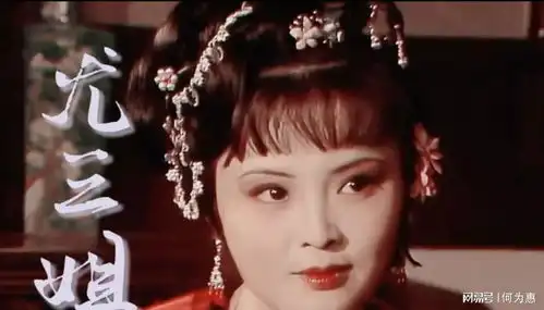 红楼梦最无耻的官家小姐既污秽了肉体,也弄脏了灵魂
