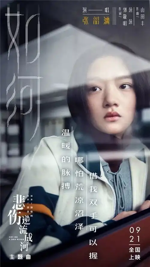 张韶涵献声悲伤逆流成河,愿你如阳光明媚不忧伤
