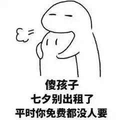 七夕斗图表情包合集再不分手就七夕了