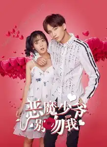 恶魔少爷别吻我网剧全集资源恶魔少爷别吻我全集高清百度网盘下载地址
