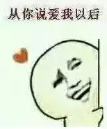 第30期爆表520表白有毒表情包慎看
