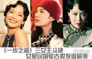 一步之遥女主pk舒淇周韵复古妆谁更美
