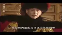 康熙王朝李德全给康熙告状,姚启圣羞辱皇差,康熙惩罚告状的
