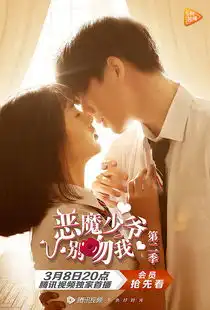 腾讯热播超级网剧恶魔少爷别吻我第二季海报主视觉设计
