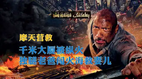 摩天营救千米大厦被歹徒纵火,独腿老爸勇闯火海救妻儿,爽片
