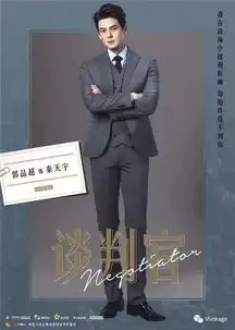 杨幂黄子韬的谈判官终于又曝海报了,不过这个超冷门的职业真的存在吗
