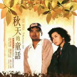 那些关于秋天的电影,你看过几部
