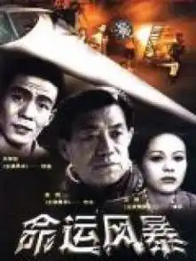 命运风暴剧照
