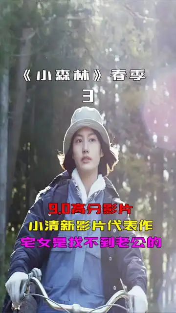 小森林春季篇,春天到了,宅在家中是找不到老公的下电影解说
