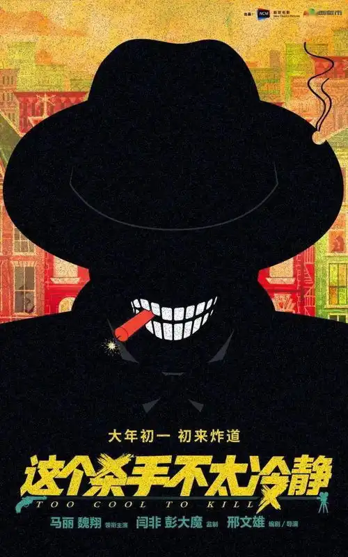 这个杀手不太冷静马丽魏翔解锁新身份
