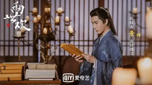 两世欢里男主人设也太好了叭

