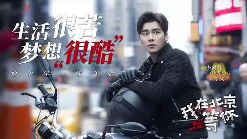 我在北京等你剥开糖衣,品尝挑战自我的苦

