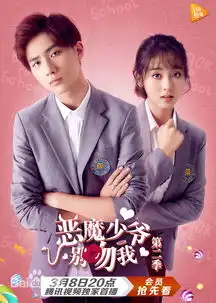 恶魔少爷别吻我第二季剧情介绍大结局向蔓葵最后死了吗

