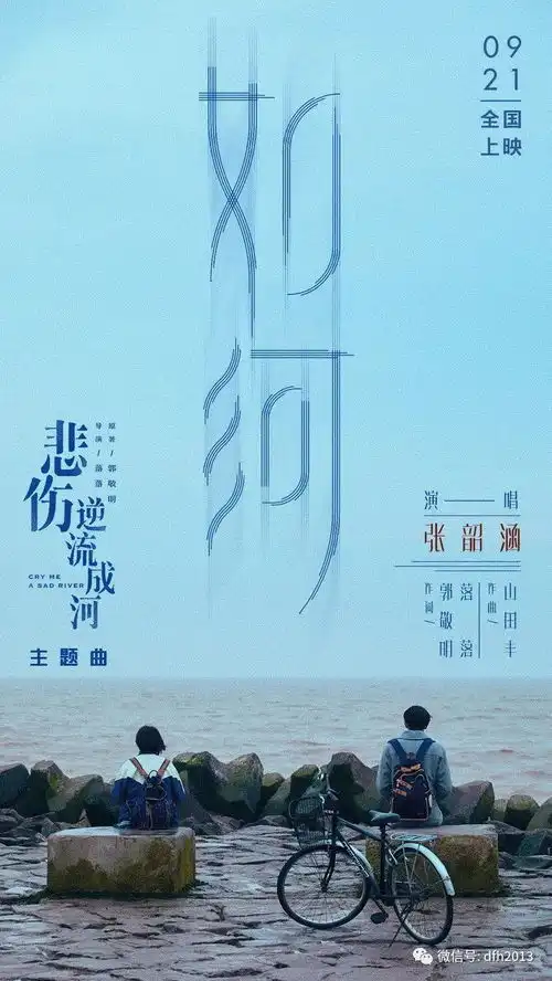 悲伤逆流成河张韶涵献唱电影主题曲如河
