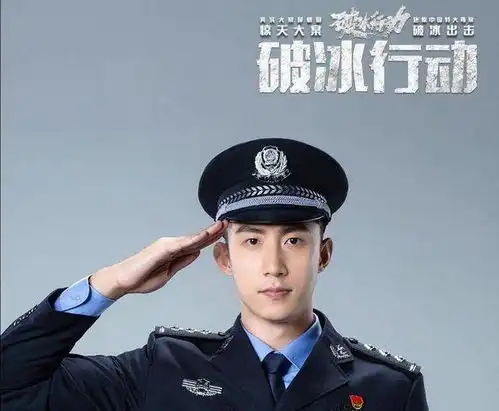 破冰行动开播受好评黄景瑜制服a爆,下个红海行动预定
