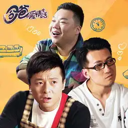 奶爸的爱情生活剧照
