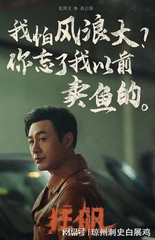 被拒840次的张颂文差点错过高启强选角,狂飙后官宣孤舟
