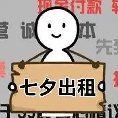 2018七夕出租本人表情包大全情人节表情包在线制作地址