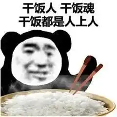 各种表情包大全干饭