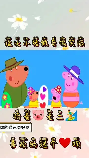 逗比小猪佩奇搞笑版,骑着猪老三游泳
