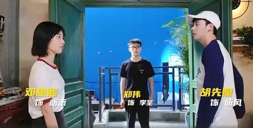 快哥续集复工开拍胡先煦邓恩熙接棒饰风雨兄妹
