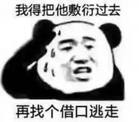 斗图互怼熊猫头表情包敢用我的图对付我,你太天真了

