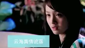 一起来看流星雨28云海得知分手原因

