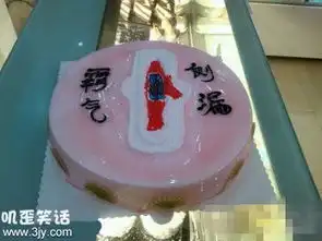 恶搞蛋糕图片恶搞
