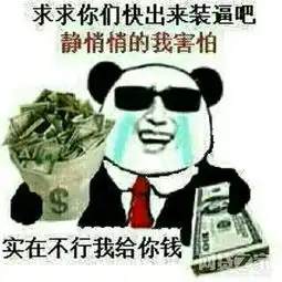 兑付新套路,最后赢家竟是平台,心机婊
