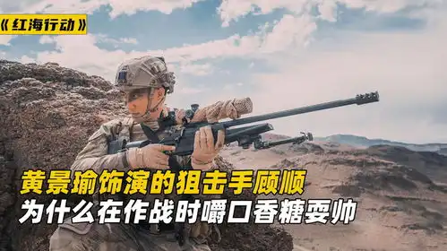 红海行动黄景瑜饰演的顾顺,为什么狙击还嚼口香糖
