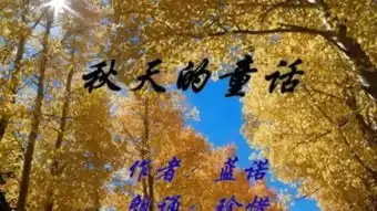 秋天的童话国语
