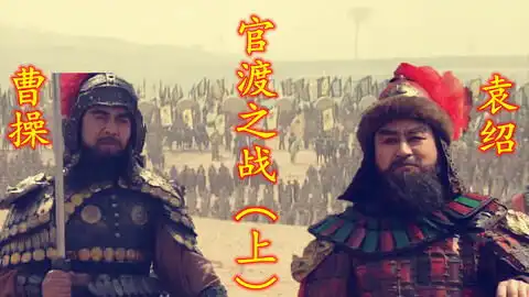 三国演义许攸献计扭转战局,曹操背水一战,大败袁绍于官渡
