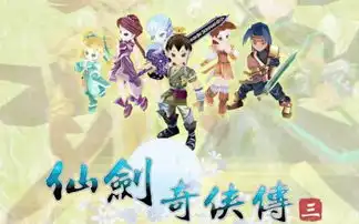 仙剑重制版仙剑奇侠传3d版仙剑奇侠传重制
