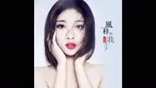 叶炫清风一样的我网路剧双世宠妃插曲
