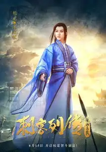 刺客列传之龙血玄黄乾元剧照
