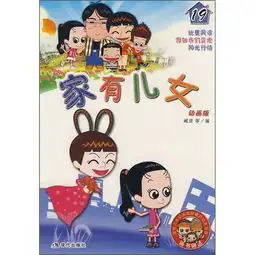 家有儿女剧照