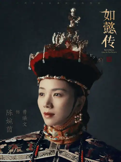 如懿传发布最新朝服人物海报
