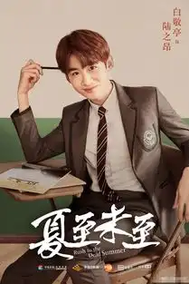 夏至未至曝台词版海报,郑爽白敬亭青春感十足
