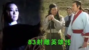 83射雕英雄传,高雄这一段武打,很多人说没印象我告诉你在哪里1
