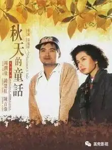 那些与秋天有关的电影
