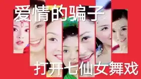 姐姐为妹操碎心童年经典欢天喜地七仙女01集渣解说刘洋母丹王晶蒋欣杨蕊曹艳霍思燕红橙黄绿青蓝紫
