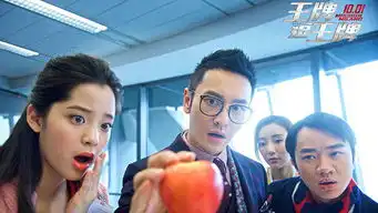 黄晓明咬苹果笑果满满呆萌总裁打造上帝种子
