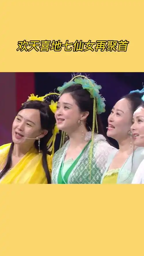 王牌对王牌欢天喜地七仙女王牌再聚首,童年快乐又回来了神评即是标题百万视友赐神评
