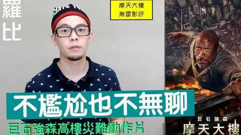 摩天营救道恩强森高楼灾难片罗比影评

