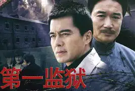 第一监狱上演中国式越狱
